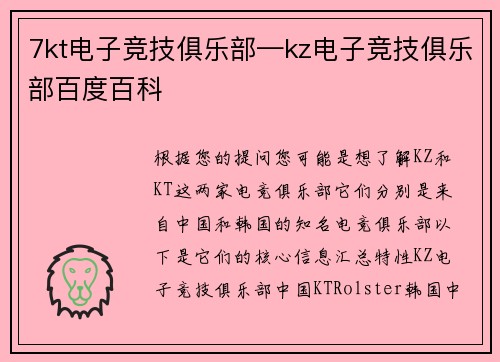 7kt电子竞技俱乐部—kz电子竞技俱乐部百度百科