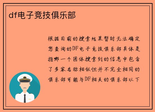 df电子竞技俱乐部