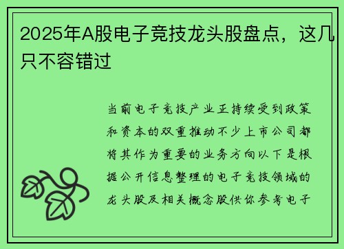 2025年A股电子竞技龙头股盘点，这几只不容错过