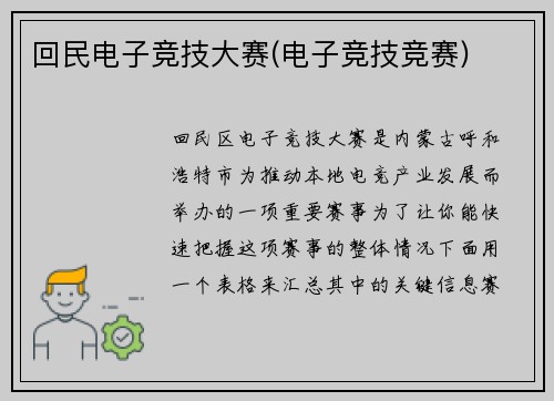 回民电子竞技大赛(电子竞技竞赛)