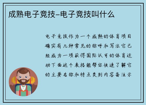 成熟电子竞技-电子竞技叫什么