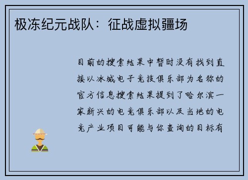 极冻纪元战队：征战虚拟疆场