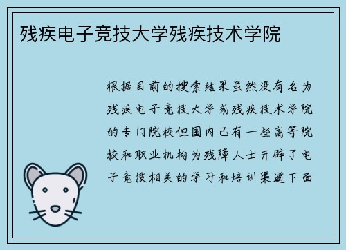 残疾电子竞技大学残疾技术学院