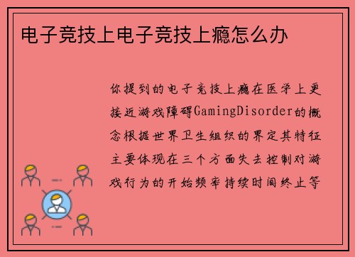 电子竞技上电子竞技上瘾怎么办