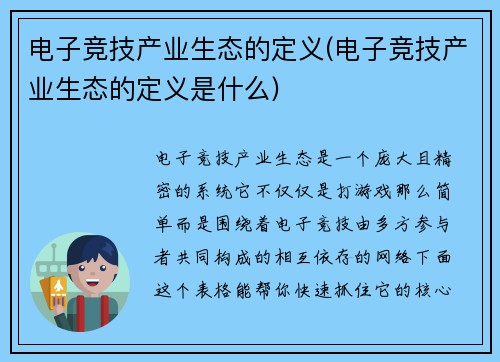 电子竞技产业生态的定义(电子竞技产业生态的定义是什么)