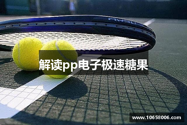 解读pp电子极速糖果